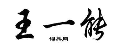 胡問遂王一能行書個性簽名怎么寫