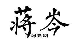 翁闓運蔣岑楷書個性簽名怎么寫