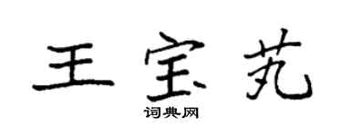 袁強王寶芄楷書個性簽名怎么寫