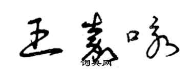 曾慶福王嘉詠草書個性簽名怎么寫