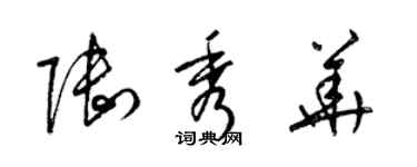 梁錦英陸秀華草書個性簽名怎么寫