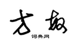 朱錫榮方敏草書個性簽名怎么寫