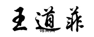 胡問遂王道菲行書個性簽名怎么寫