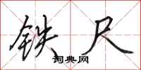 田英章鐵尺行書怎么寫