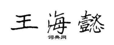 袁強王海懿楷書個性簽名怎么寫