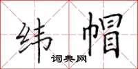 田英章緯帽楷書怎么寫