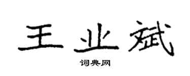 袁強王業斌楷書個性簽名怎么寫