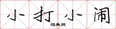 袁強小打小鬧楷書怎么寫