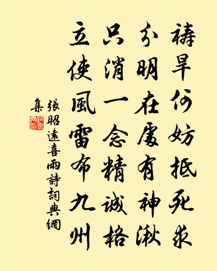 張昭遠喜雨詩書法作品欣賞