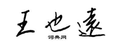 王正良王也遠行書個性簽名怎么寫