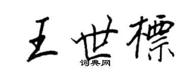 王正良王世標行書個性簽名怎么寫