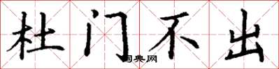 丁謙杜門不出楷書怎么寫