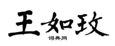 翁闓運王如玫楷書個性簽名怎么寫