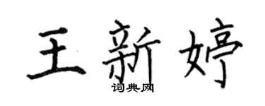 何伯昌王新婷楷書個性簽名怎么寫