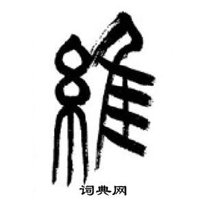 李剛田千字文中維的寫法