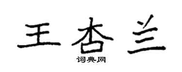 袁強王杏蘭楷書個性簽名怎么寫