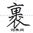 田英章寫的硬筆楷書裹