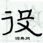 俞建華寫的硬筆隸書役