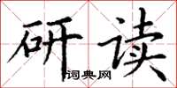 丁謙研讀楷書怎么寫