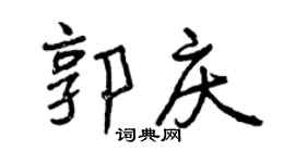 曾慶福郭慶行書個性簽名怎么寫