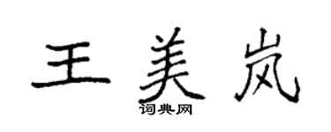 袁強王美嵐楷書個性簽名怎么寫