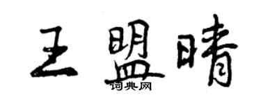 曾慶福王盟晴行書個性簽名怎么寫