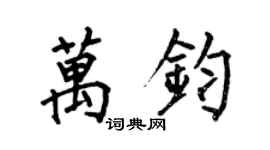 何伯昌萬鈞楷書個性簽名怎么寫