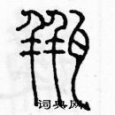 余巨力寫的硬筆篆書瓶