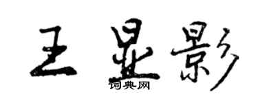 曾慶福王顯影行書個性簽名怎么寫