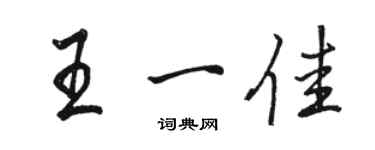 駱恆光王一佳行書個性簽名怎么寫