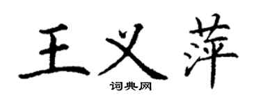丁謙王義萍楷書個性簽名怎么寫