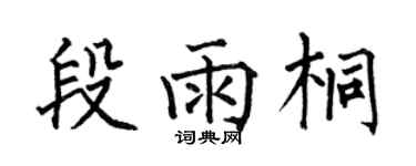 何伯昌段雨桐楷書個性簽名怎么寫