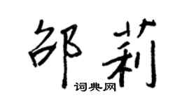 王正良邵莉行書個性簽名怎么寫