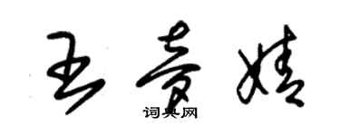 朱錫榮王夢婧草書個性簽名怎么寫