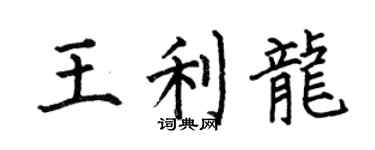 何伯昌王利龍楷書個性簽名怎么寫