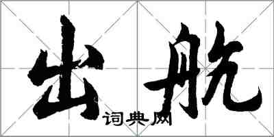 胡問遂出航行書怎么寫