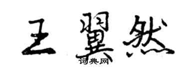 曾慶福王翼然行書個性簽名怎么寫