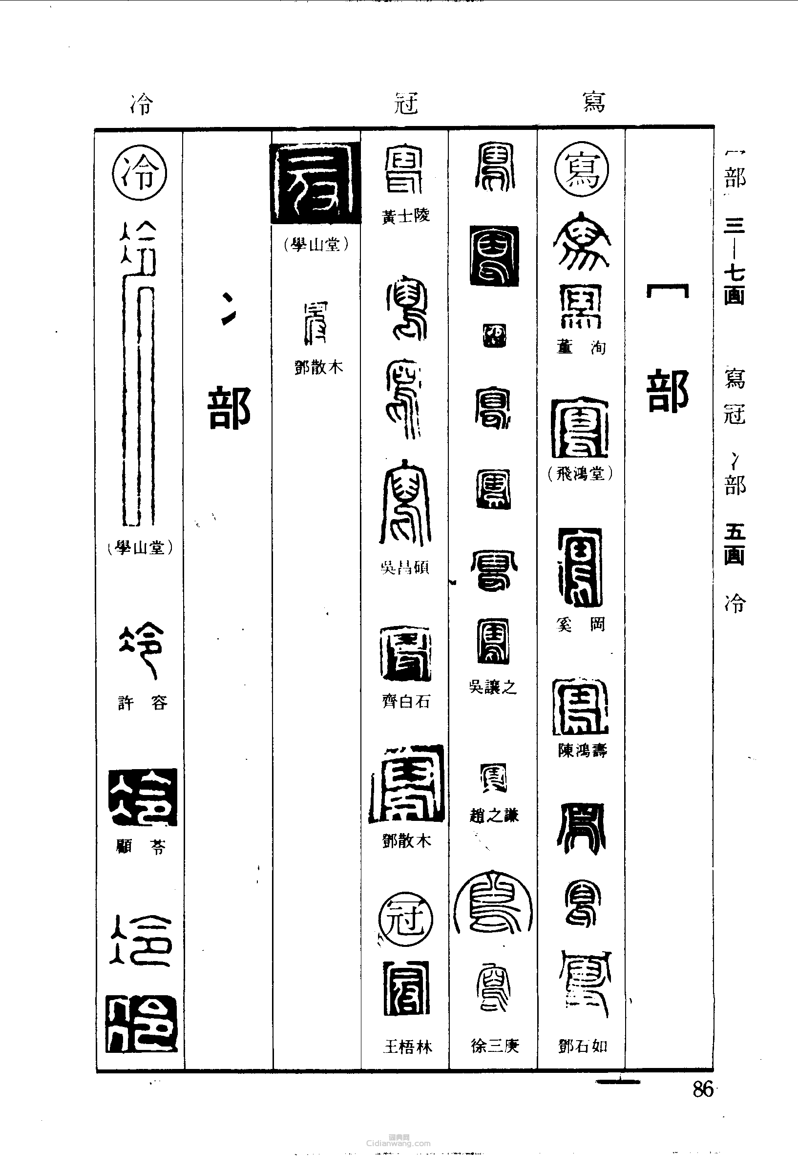 篆刻字典的篆刻印章寫冠冷