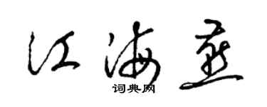 梁錦英江海燕草書個性簽名怎么寫