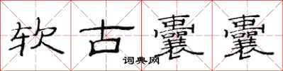 范連陞軟古囊囊隸書怎么寫