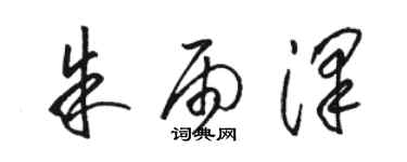 駱恆光朱雨澤草書個性簽名怎么寫