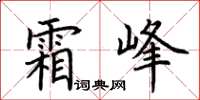 荊霄鵬霜峰楷書怎么寫