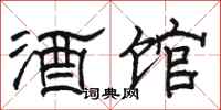 駱恆光酒館隸書怎么寫