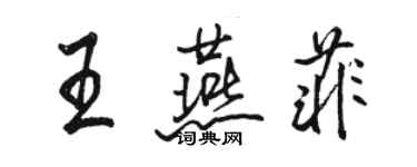 駱恆光王燕菲行書個性簽名怎么寫