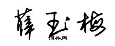 朱錫榮薛玉梅草書個性簽名怎么寫