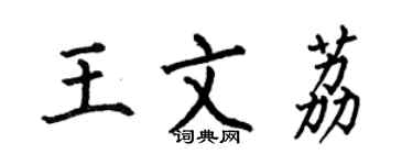 何伯昌王文荔楷書個性簽名怎么寫
