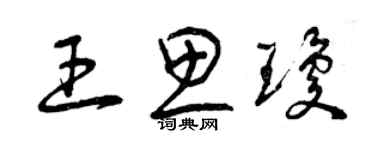 曾慶福王思瓊草書個性簽名怎么寫