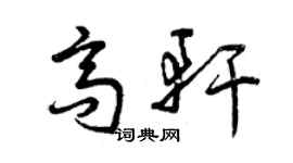 曾慶福高軒草書個性簽名怎么寫