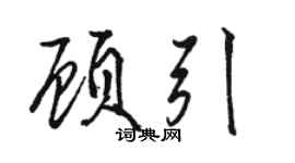 駱恆光顧引行書個性簽名怎么寫
