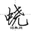 田英章寫的硬筆行書蟯